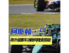 乐鱼官网-威廉姆斯翻盘阿斯顿马丁，阿隆索统治全场